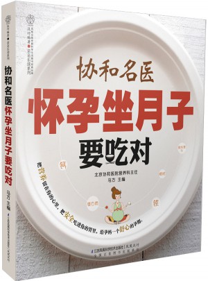 協和名醫懷孕坐月子要吃對（漢竹）