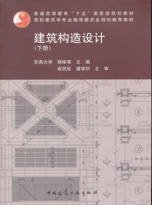 建筑構(gòu)造設(shè)計下冊