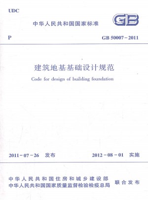 建筑地基基礎(chǔ)設(shè)計(jì)規(guī)范GB50007-2011