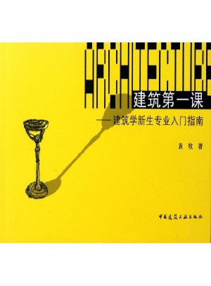 建筑靠前課·建筑學(xué)新生專業(yè)入門指南