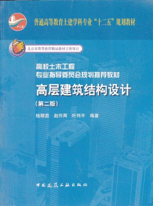 高層建筑結(jié)構(gòu)設(shè)計(第二版)