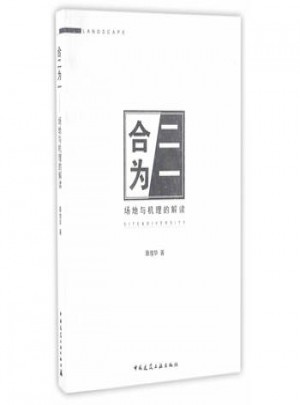 合二為一·場地與機(jī)理的解讀