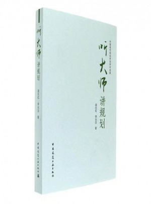 聽大師講規(guī)劃