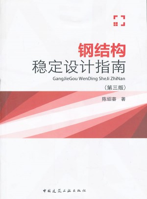 鋼結(jié)構(gòu)穩(wěn)定設(shè)計指南（第三版）