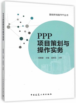 PPP項目策劃與操作實務(wù)