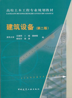 建筑設(shè)備（第二版）