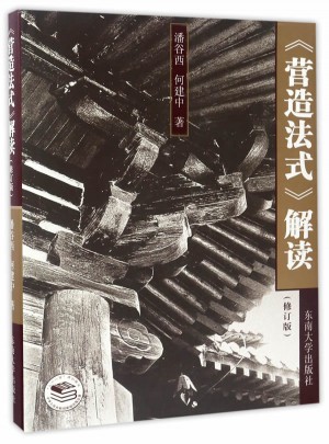 營造法式解讀（修訂版）