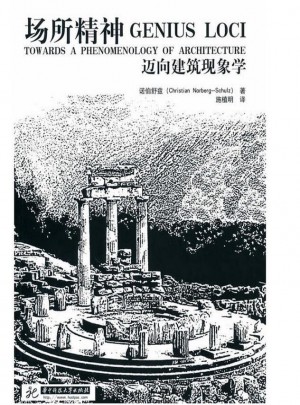 場所精神·邁向建筑現(xiàn)象學(xué)
