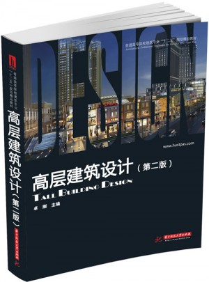 普通高等院校建筑專業(yè)十二五規(guī)劃精品教材：高層建筑設(shè)計(第2版)