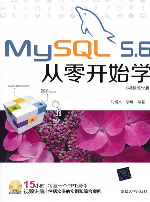 MySQL 5.6從零開始學（視頻教學版）