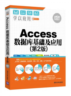 Access 數據庫基礎及應用（第2版）