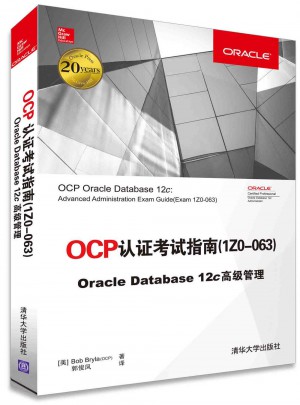 OCP認證考試指南(1ZO-063) Oracle Database 12c 高級管理