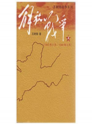 解放戰爭(1945、8－1948、9)上