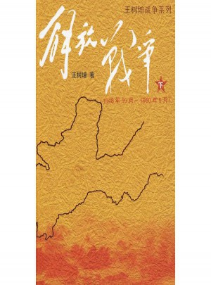 解放戰爭(下)