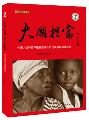 大國擔當·中國人民解放軍援塞醫療隊抗擊埃博拉疫情紀實