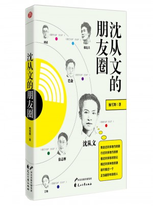 沈從文的朋友圈