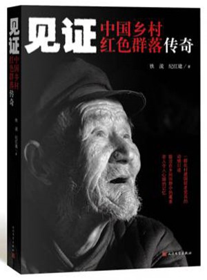 見證·中國鄉(xiāng)村紅色群落傳奇