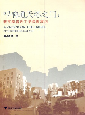 叩響通天塔之門·我在麻省理工學(xué)院做高訪