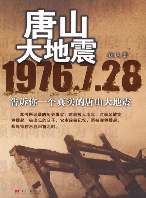 唐山大地震：1976.7.28