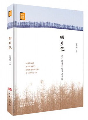 回鄉(xiāng)記：我們所看到的鄉(xiāng)土中國