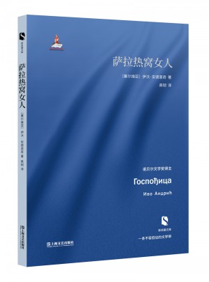 薩拉熱窩女人(新絲路文庫)