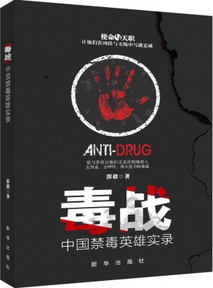 毒戰(zhàn)：中國禁毒英雄實(shí)錄