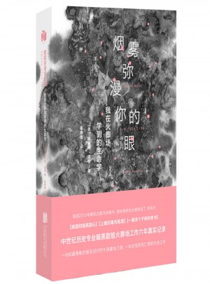 煙霧彌漫你的眼