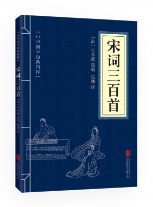 宋詞三百首（中華國學(xué)經(jīng)典精粹·詩詞文論必讀本）