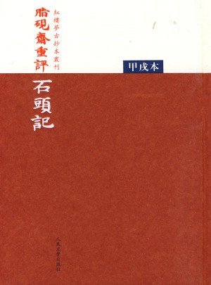 脂硯齋重評石頭記（甲戌本）