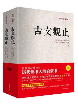 古文觀止（全兩冊(cè)，插圖珍藏本）