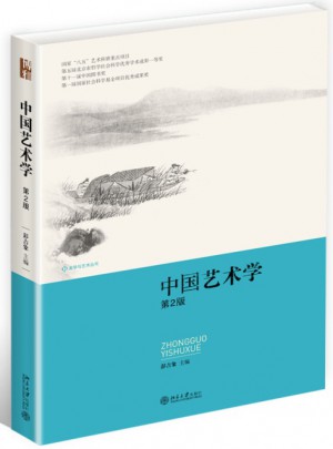 中國藝術學（第2版）