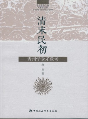 清末民初貴州學(xué)堂樂(lè)歌考