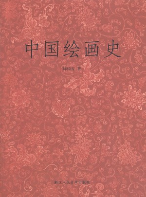 中國(guó)繪畫(huà)史