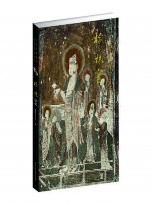 中國石窟藝術(shù)·榆林窟