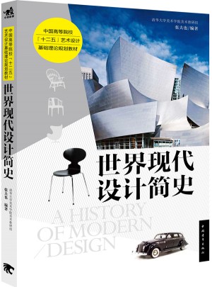 世界現(xiàn)代設(shè)計簡史