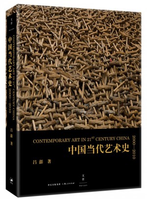 中國當代藝術(shù)史:2000-2010