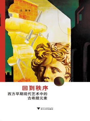 回到秩序：西方早期現代藝術中的古希臘元素
