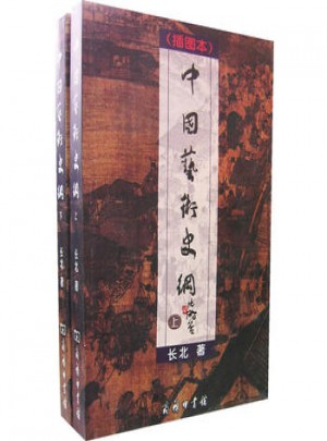 中國藝術(shù)史綱（插圖本）（全二冊）