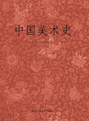 中國美術(shù)史