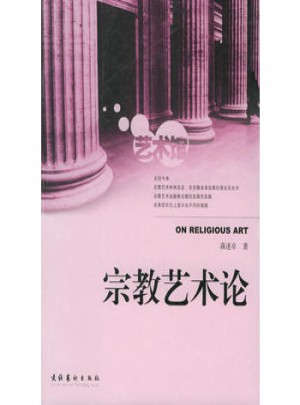 宗教藝術(shù)論