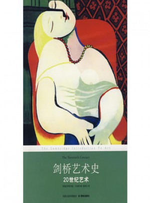 劍橋藝術(shù)史：20世紀藝術(shù)