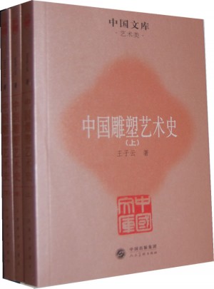 中國雕塑藝術(shù)史（全三冊）