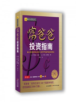 富爸爸投資指南（近期修訂版）
