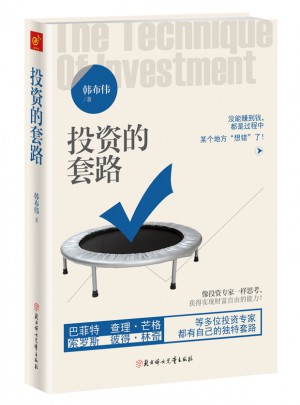 投資的套路：像投資專家一樣思考，獲得實現財富自由的能力