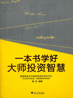 一本書學好大師投資智慧