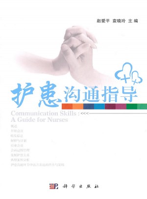 護(hù)患溝通指導(dǎo)