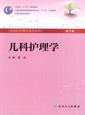 兒科護理學(xué)（五版/本科護理/配光盤）