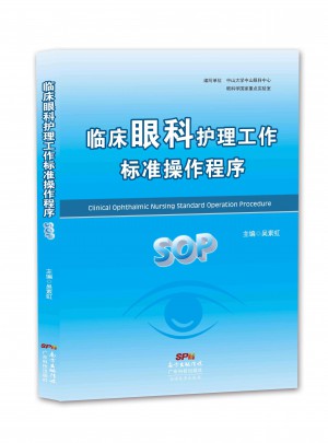 臨床眼科護理工作標準操作程序（SOP）