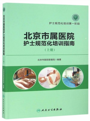 北京市屬醫(yī)院護士規(guī)范化培訓指南（上冊）