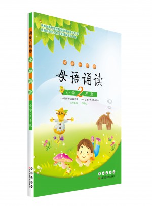 母語誦讀二年級